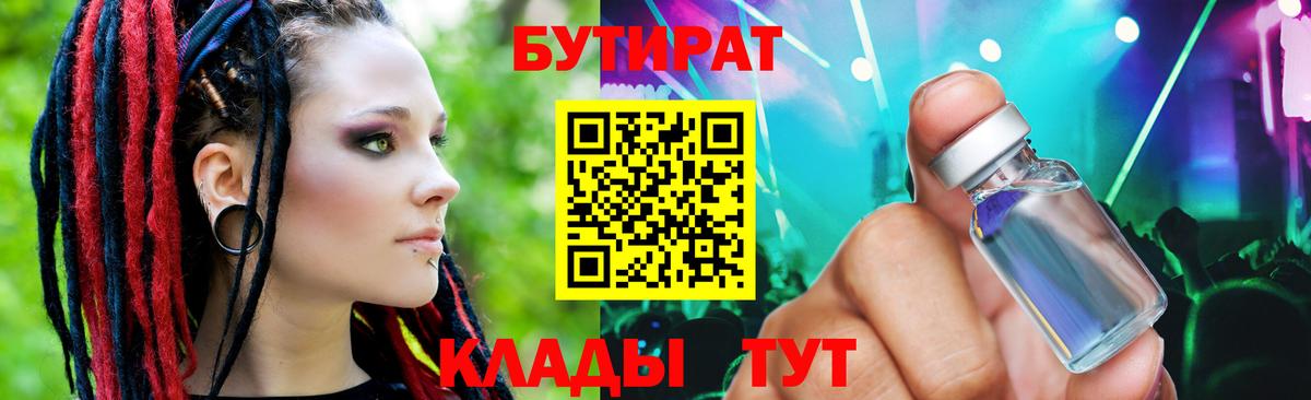 БУТИРАТ бутандиол  Вход с VPN  Сатка 